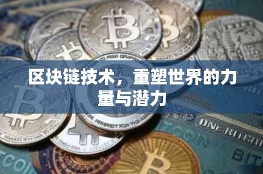 区块链技术，重塑世界的力量与潜力