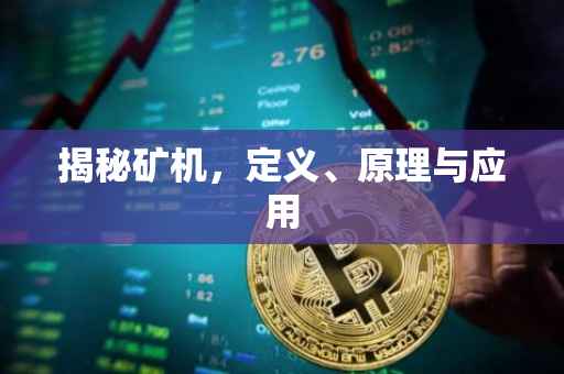 揭秘矿机，定义、原理与应用