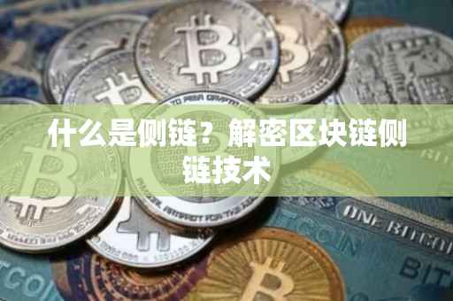 什么是侧链？解密区块链侧链技术