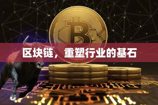 区块链，重塑行业的基石