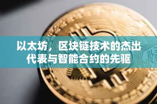 以太坊，区块链技术的杰出代表与智能合约的先驱