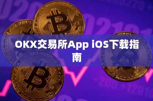 OKX交易所App iOS下载指南