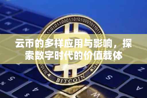 云币的多样应用与影响，探索数字时代的价值载体