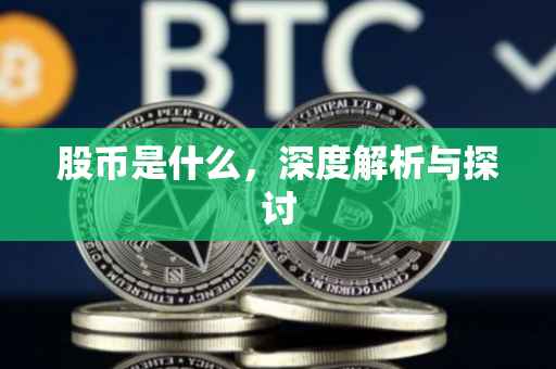 股币是什么，深度解析与探讨