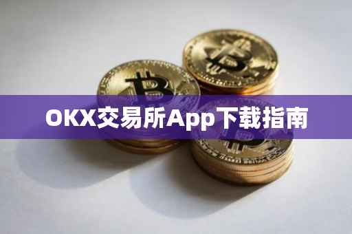 OKX交易所App下载指南