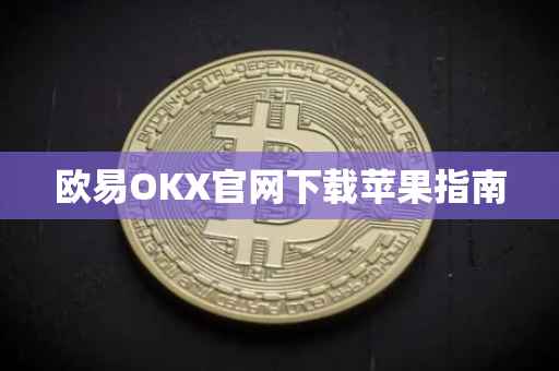 欧易OKX官网下载苹果指南