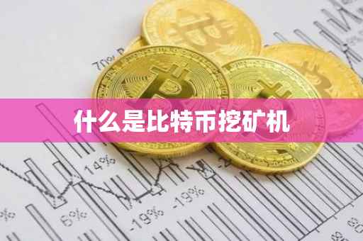 什么是比特币挖矿机