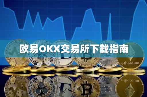 欧易OKX交易所下载指南