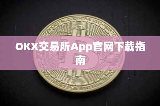 OKX交易所App官网下载指南