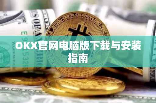 OKX官网电脑版下载与安装指南