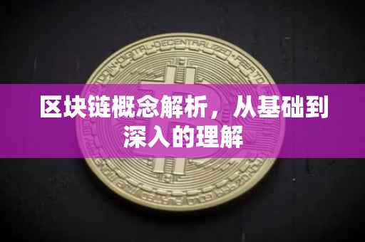 区块链概念解析，从基础到深入的理解