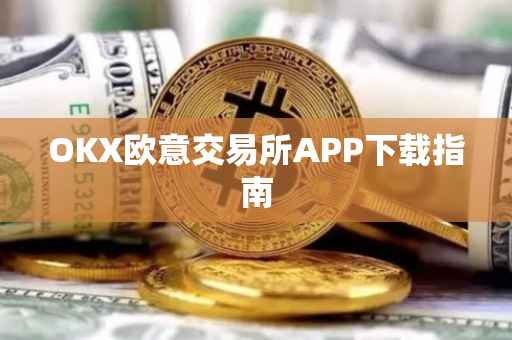 OKX欧意交易所APP下载指南