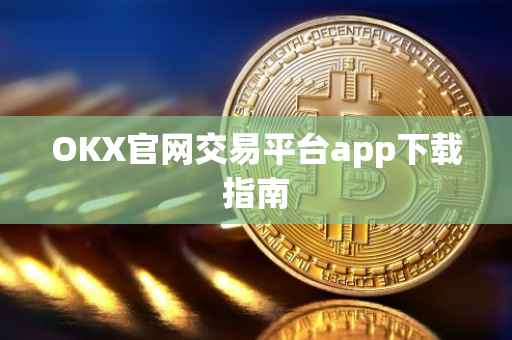 OKX官网交易平台app下载指南