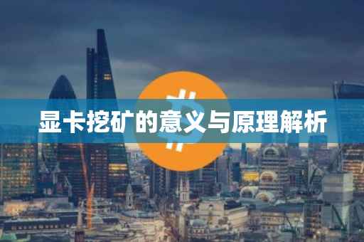 显卡挖矿的意义与原理解析