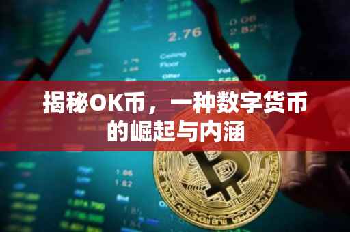 揭秘OK币，一种数字货币的崛起与内涵