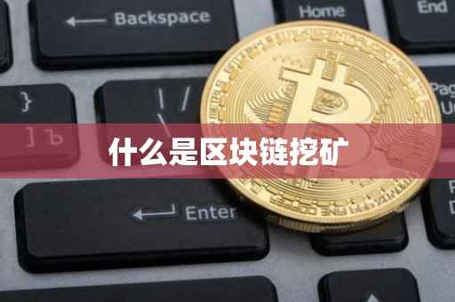 什么是区块链挖矿