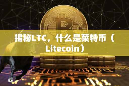 揭秘LTC，什么是莱特币（Litecoin）