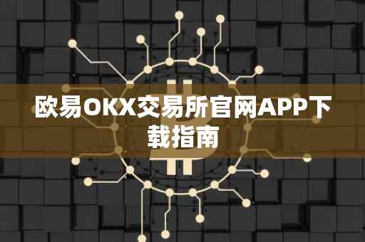 欧易OKX交易所官网APP下载指南