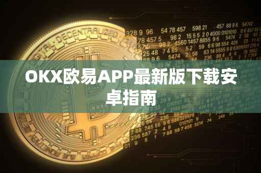 OKX欧易APP最新版下载安卓指南