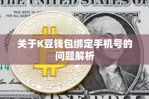 关于K豆钱包绑定手机号的问题解析