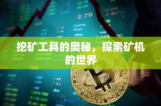 挖矿工具的奥秘，探索矿机的世界