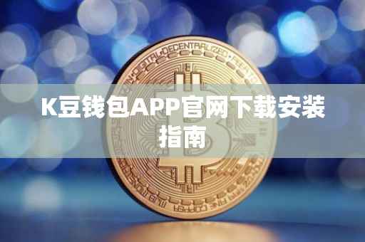 K豆钱包APP官网下载安装指南