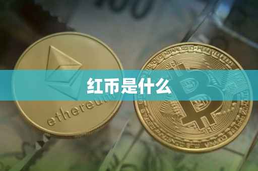 红币是什么