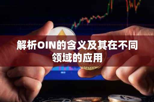 解析OIN的含义及其在不同领域的应用