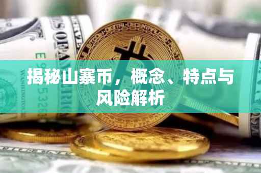 揭秘山寨币，概念、特点与风险解析