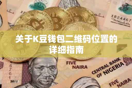 关于K豆钱包二维码位置的详细指南