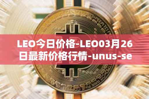 LEO今日价格-LEO03月26日最新价格行情-unus-sed-leo最新走势消息