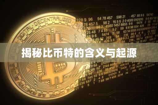 揭秘比币特的含义与起源