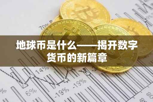 地球币是什么——揭开数字货币的新篇章