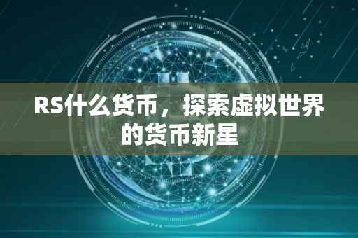 RS什么货币，探索虚拟世界的货币新星