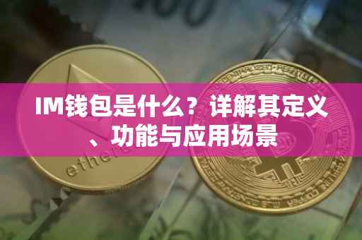 IM钱包是什么？详解其定义、功能与应用场景