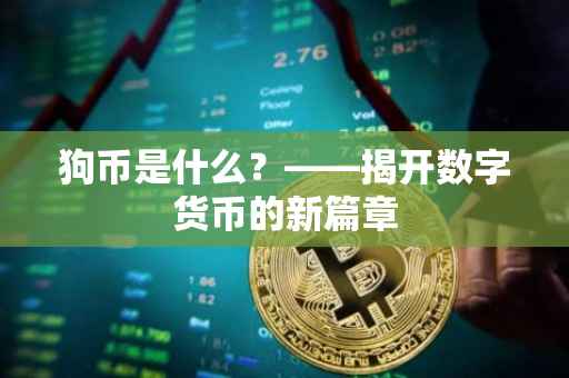 狗币是什么？——揭开数字货币的新篇章