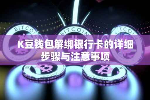 K豆钱包解绑银行卡的详细步骤与注意事项
