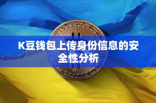 K豆钱包上传身份信息的安全性分析
