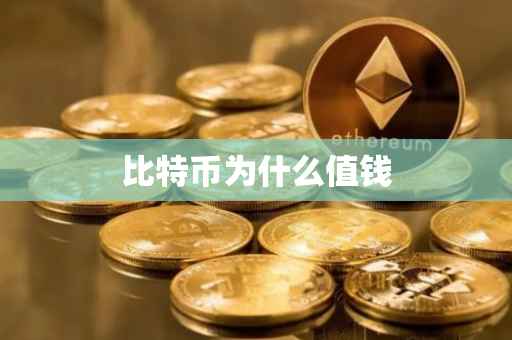 比特币为什么值钱