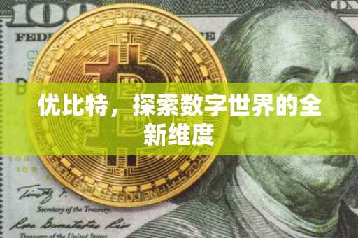 优比特，探索数字世界的全新维度
