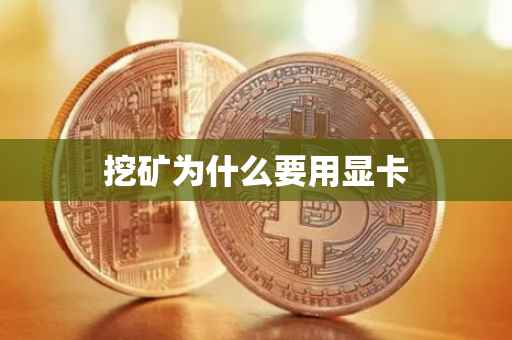 挖矿为什么要用显卡