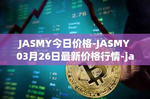JASMY今日价格-JASMY03月26日最新价格行情-jasmycoin最新走势消息