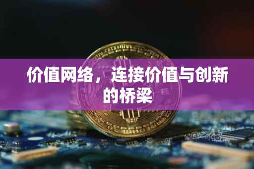 价值网络，连接价值与创新的桥梁