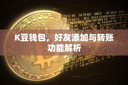 K豆钱包，好友添加与转账功能解析