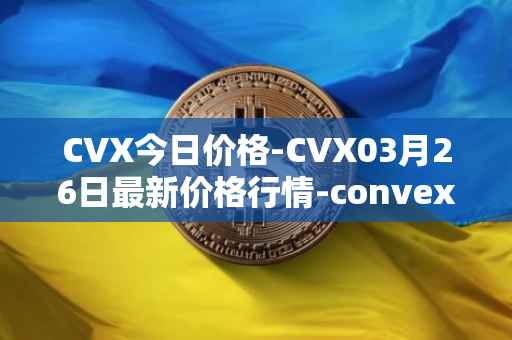 CVX今日价格-CVX03月26日最新价格行情-convex-finance最新走势消息