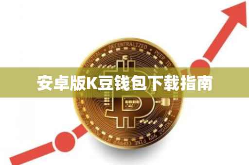 安卓版K豆钱包下载指南