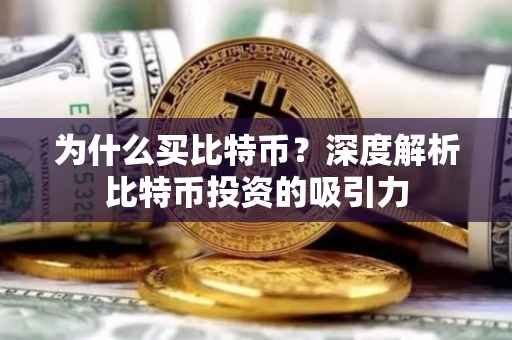 为什么买比特币？深度解析比特币投资的吸引力