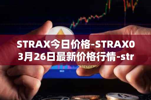 STRAX今日价格-STRAX03月26日最新价格行情-stratis最新走势消息