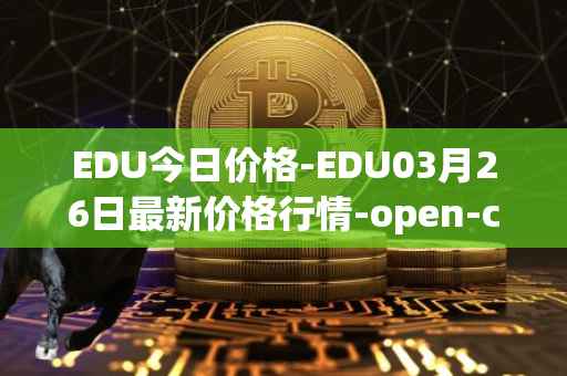 EDU今日价格-EDU03月26日最新价格行情-open-campus最新走势消息