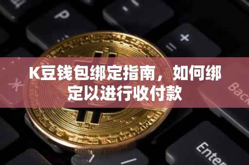 K豆钱包绑定指南，如何绑定以进行收付款
